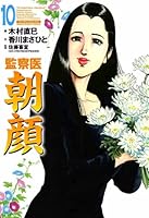 監察医 朝顔 全巻セット 1-30巻 監察医 朝顔 全巻セット 1-30巻 監察医朝顔30 | 木村 直巳, 香川